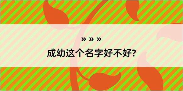 成幼这个名字好不好?