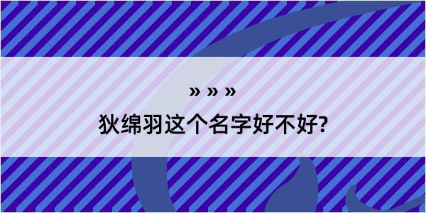 狄绵羽这个名字好不好?