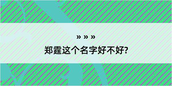 郑霆这个名字好不好?