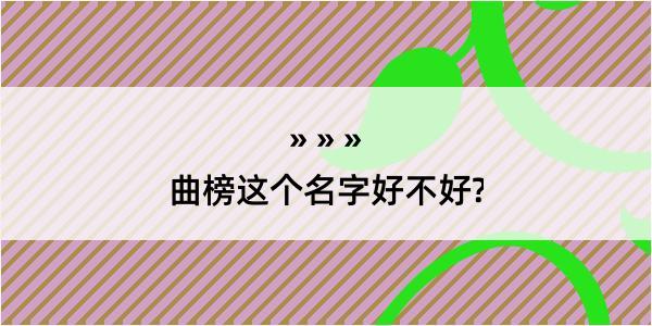 曲榜这个名字好不好?