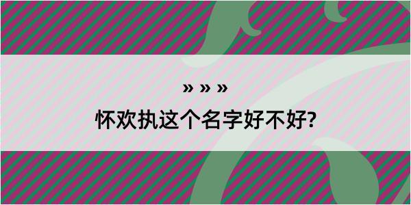 怀欢执这个名字好不好?