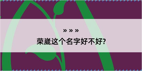 荣崴这个名字好不好?