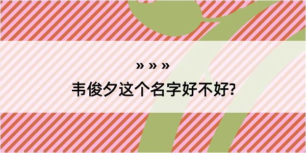 韦俊夕这个名字好不好?