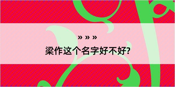 梁作这个名字好不好?