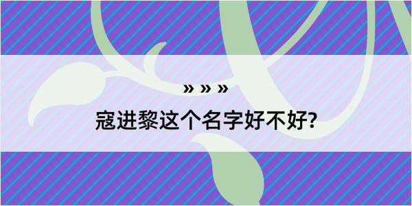 寇进黎这个名字好不好?