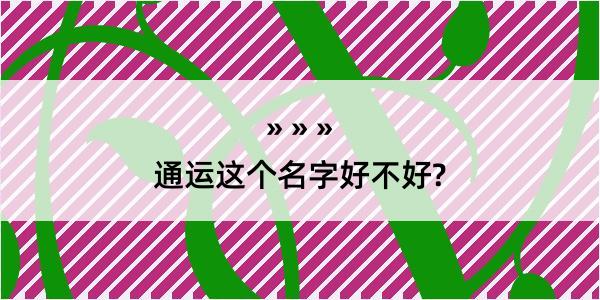 通运这个名字好不好?