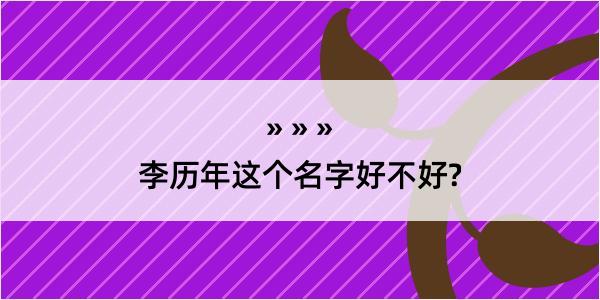 李历年这个名字好不好?