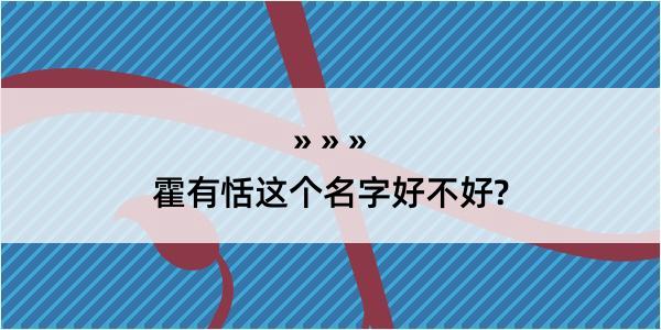 霍有恬这个名字好不好?