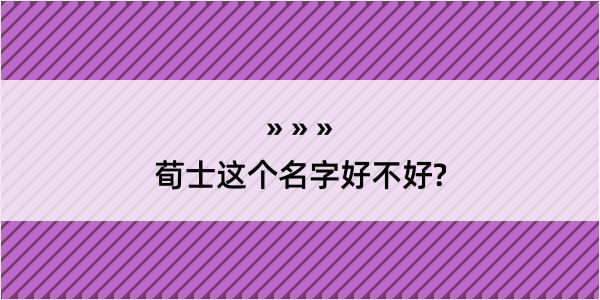 荀士这个名字好不好?