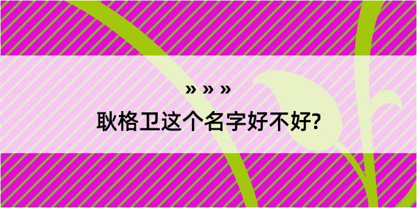 耿格卫这个名字好不好?