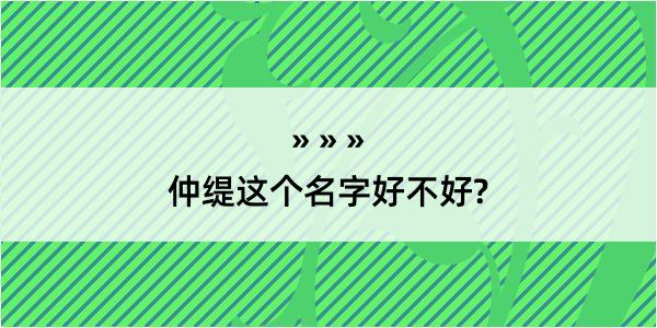 仲缇这个名字好不好?