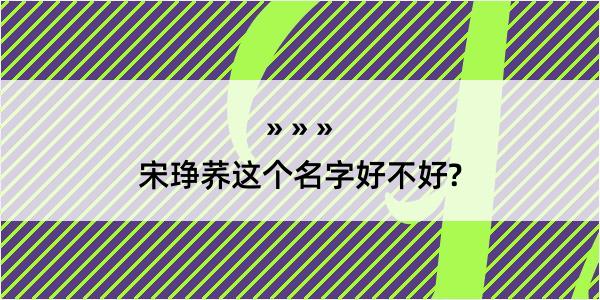 宋琤荞这个名字好不好?