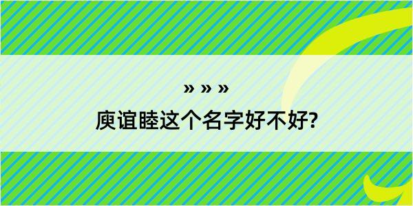 庾谊睦这个名字好不好?