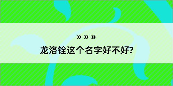 龙洛铨这个名字好不好?