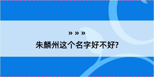 朱麟州这个名字好不好?