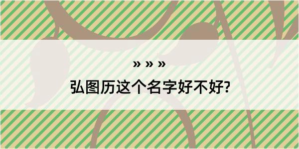 弘图历这个名字好不好?