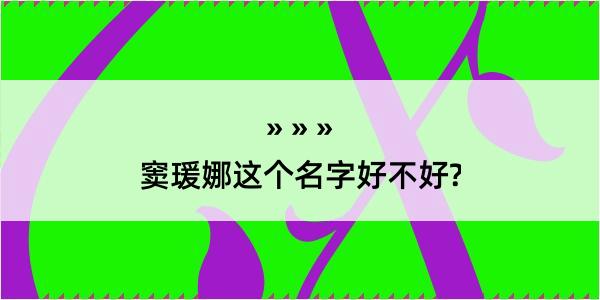 窦瑗娜这个名字好不好?