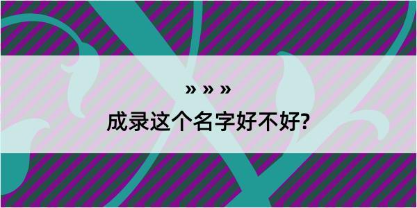 成录这个名字好不好?