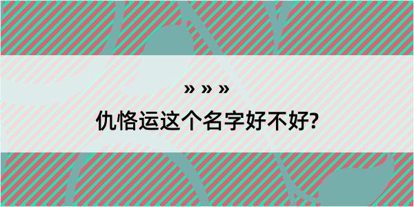 仇恪运这个名字好不好?