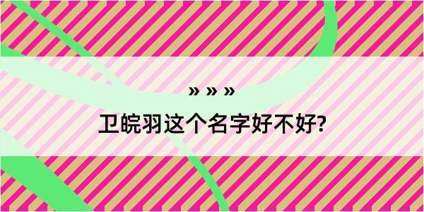 卫皖羽这个名字好不好?