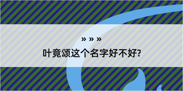 叶竟颂这个名字好不好?