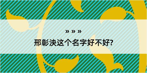 邢彰泱这个名字好不好?