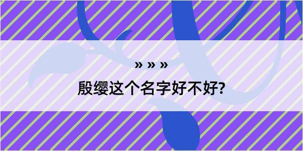 殷缨这个名字好不好?