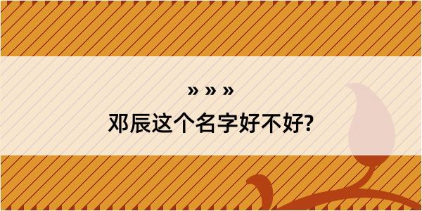 邓辰这个名字好不好?