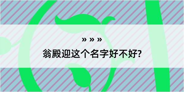 翁殿迎这个名字好不好?