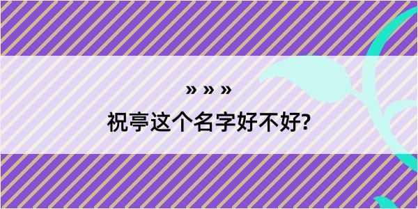 祝亭这个名字好不好?