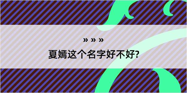 夏嫣这个名字好不好?