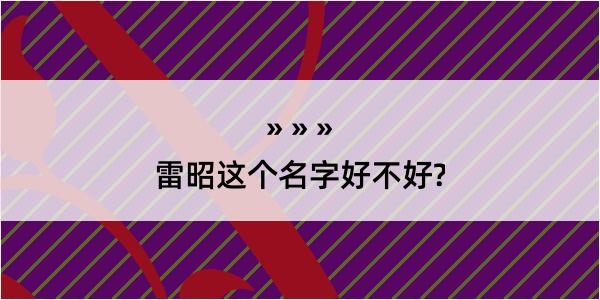 雷昭这个名字好不好?