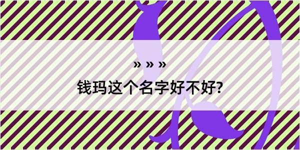 钱玛这个名字好不好?