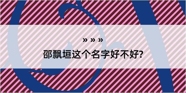 邵飘垣这个名字好不好?