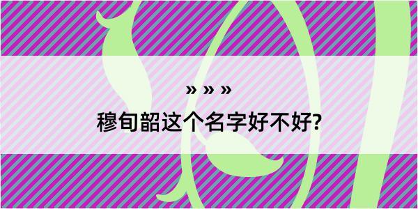 穆旬韶这个名字好不好?