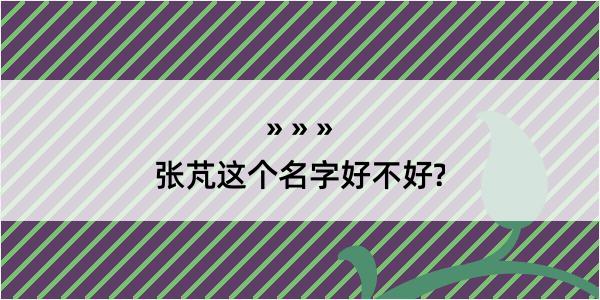 张芃这个名字好不好?