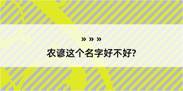 农谚这个名字好不好?