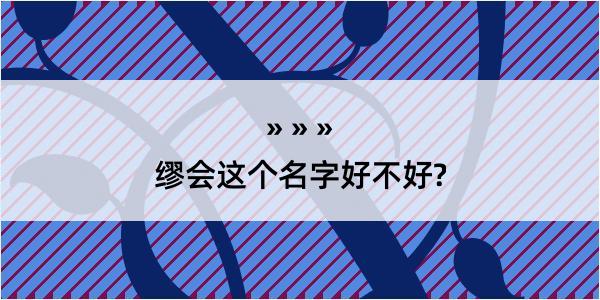 缪会这个名字好不好?