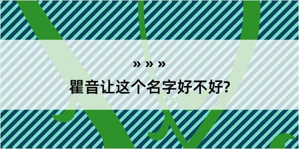 瞿音让这个名字好不好?