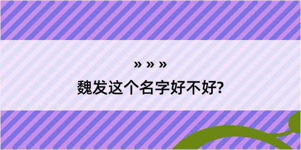 魏发这个名字好不好?