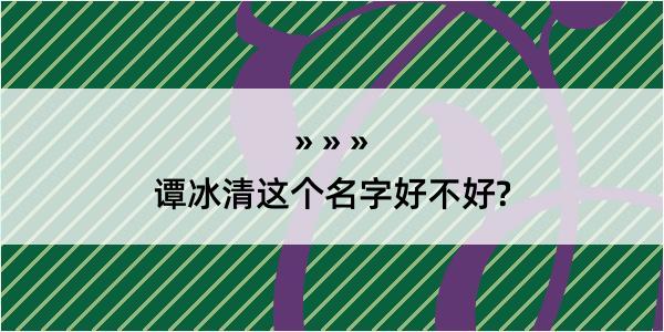 谭冰清这个名字好不好?