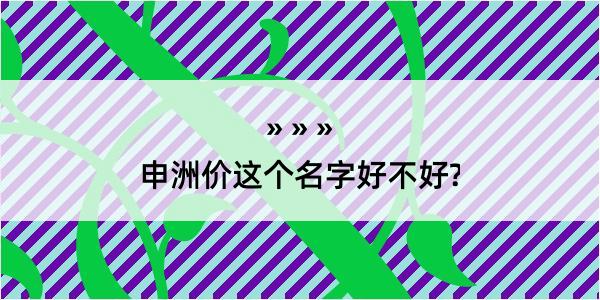 申洲价这个名字好不好?