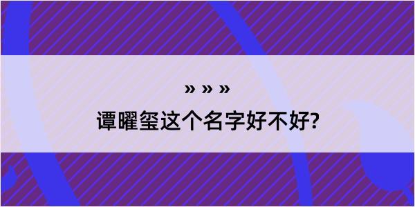 谭曜玺这个名字好不好?