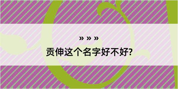 贡伸这个名字好不好?