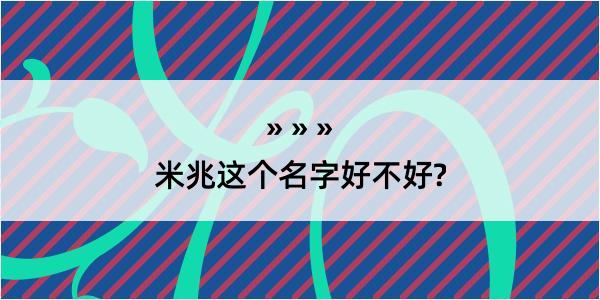 米兆这个名字好不好?