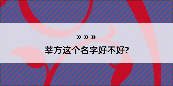 莘方这个名字好不好?