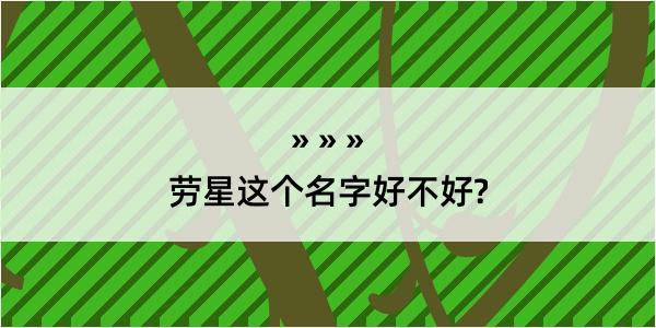 劳星这个名字好不好?