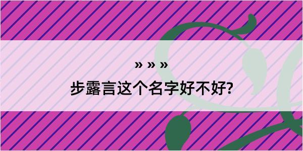 步露言这个名字好不好?