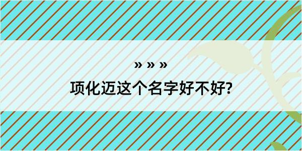 项化迈这个名字好不好?