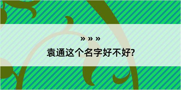 袁通这个名字好不好?